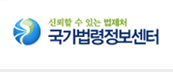 국가법령정보센터