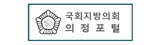 국회지방의회 의정포털