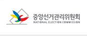 선거관리위원회