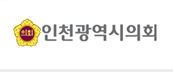 인천광역시의회