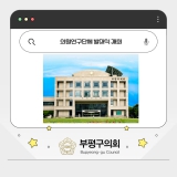 부평구의회, 2025년 의원연구단체 발대식 개최 2025-05-02 대표이미지