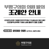 인천광역시부평구 화재안전취약주택 피난구조설비 설치 지원 조례안 외 1 2025-06-13 대표이미지