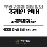 인천광역시부평구 예방접종 지원에 관한 조례안 2025-06-13 대표이미지