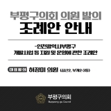인천광역시부평구 개발사업 등 지원 및 운영에 관한 조례안 2025-06-13 대표이미지