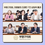 부평구의회, 의원발의 조례안 7건 상임위 통과 대표이미지