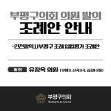 인천광역시부평구 조례 입법평가 조례안 2025-06-13 대표이미지