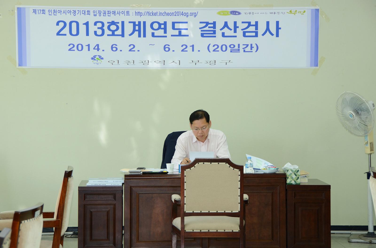 2013회계년도 결산검사 활동 대표이미지