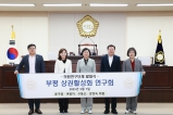의원연구단체 발대식 (부평 상권활성화 연구회) 2025-05-01 대표이미지