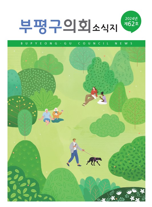 부평구의회소식지(제62호) 대표이미지