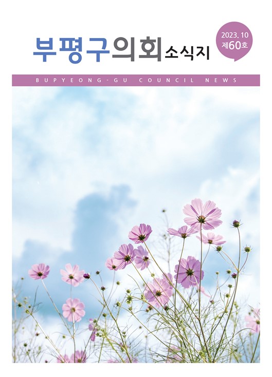 부평구의회소식지(제60호) 대표이미지
