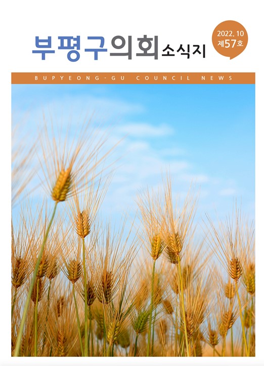 부평구의회소식지(제57호) 대표이미지