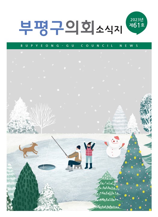 부평구의회소식지(제61호) 대표이미지