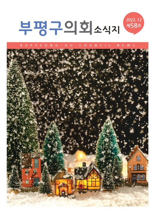 부평구의회소식지(제58호) 대표이미지