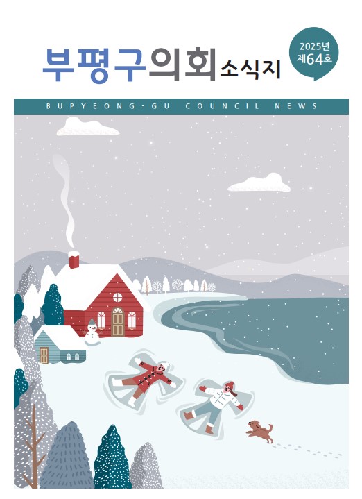 부평구의회소식지(제64호) 대표이미지