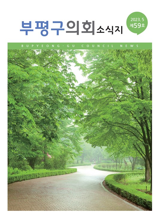 부평구의회소식지(제59호) 대표이미지