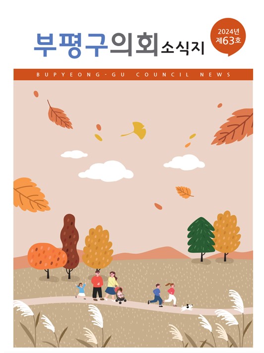 부평구의회소식지(제63호) 대표이미지