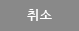 취소
