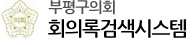 부평구의회 회의록 검색 시스템