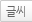 글씨