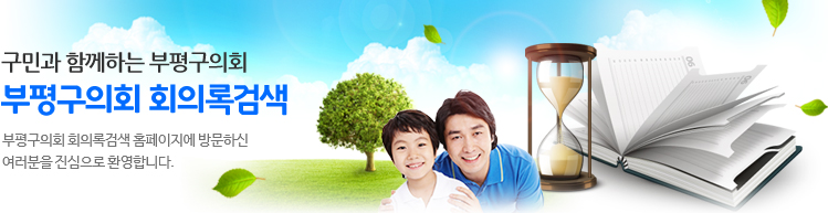 구민과 함께하는 부평구의회 부평구의회 회의록검색 부평구의회 회의록검색 홈페이지에 방문하신 여러분을 진심으로 환영합니다.