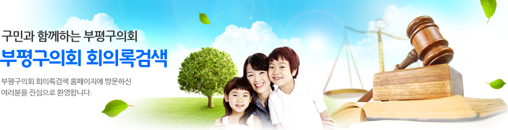 구민과 함께하는 부평구의회 부평구의회 회의록검색 부평구의회 회의록검색 홈페이지에 방문하신 여러분을 진심으로 환영합니다.
