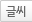 글씨
