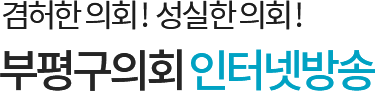 겸허한 의회 ! 성실한 의회 ! 부평구의회 인터넷방송