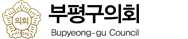 부평구의회